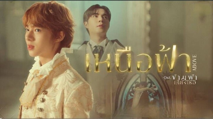 เพลงเหนือฟ้าเพลงประกอบซีรีย์ข้ามฟ้าเคียงเธอ