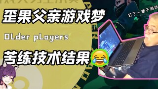 歪果父亲为提高游戏技术疯狂练习？前面很感人直到我看见结局！