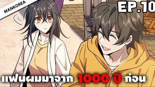 แฟนผมมาจาก 1000 ปีก่อน ⏳ ตอนที่ 10