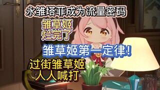【永雏塔菲】雏草姬喜提塔批第一定律；永雏塔菲成为流量密码；雏草姬烂完了