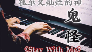 持续千年的悲伤爱情【钢琴】高还原度 孤单又灿烂的神 鬼怪OST Stay With Me 朴灿烈Punch 孔侑 金高银