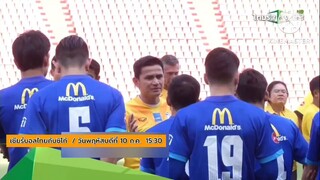 เชียร์บอลไทยกับซิโก้  เปิดใจกับหลังภารกิจฟุตบอลรอบคัดเลือก วันพฤหัสบดีที่ 10 ก.ค. เวลา 15.30 น.