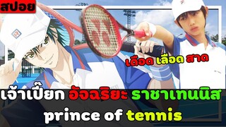 ( สปอยหนังญี่ปุ่น ) เจ้าเปี๊ยก ท้านักเลง แข่งเทนนิส ใครจะได้เป็นราชา  : prince of tennis ภาคคนแสดง