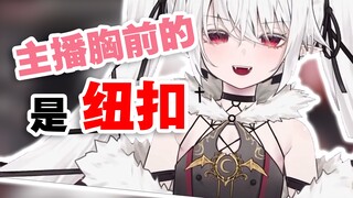 【奈奈莉娅】主播胸前的是纽扣啊！不是...
