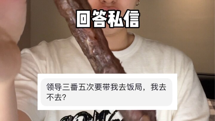领导三番五次要带我去饭局 我去不去