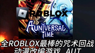 roblox最棒的咒术回战游戏 AUT jjk角色排行