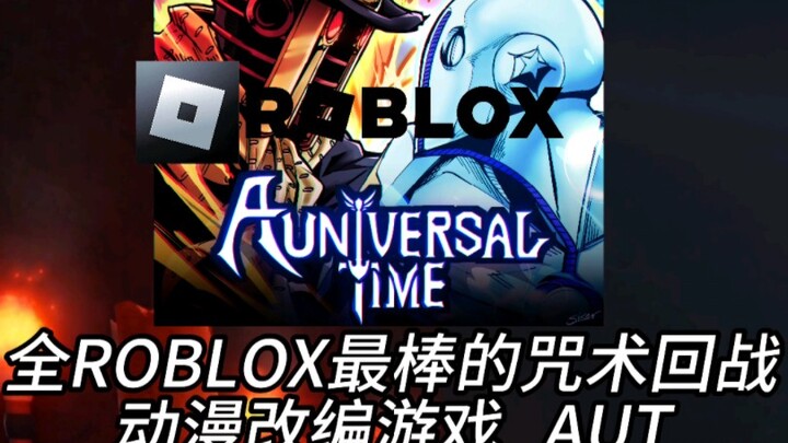 roblox最棒的咒术回战游戏 AUT jjk角色排行
