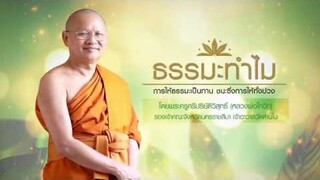 EP565 ธรรมะทำไม(ธรรมะ4.0) ดูหนังโป๊บาปไหม