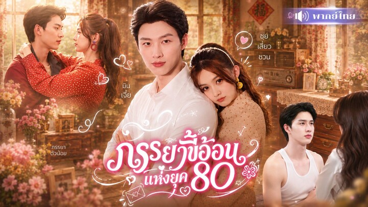 [พากย์ไทย] ภรรยาขี้อ้อนแห่งยุค 80