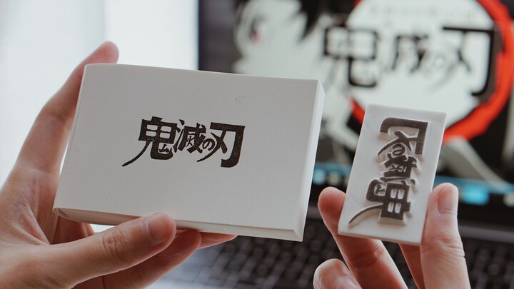 【橡皮章-字章 】又是刷鬼灭的一天昂
