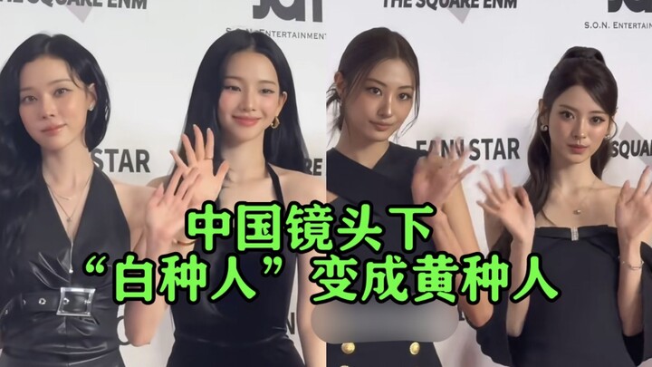 中国镜头下，kpop爱豆终于从“白种人”变成黄种人了