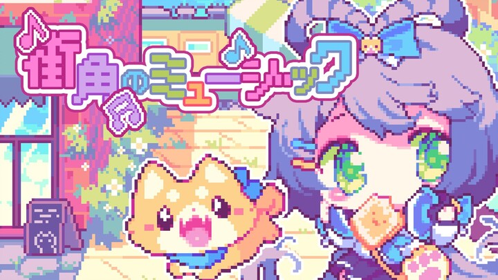 【日文洛天依原创】街角的旋律【Mons原创/本家PV付】