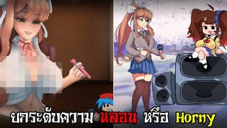 Monika HD มารอบนี้ ไม่หลอนก็ฮอนนี่! | Friday Night Funkin'