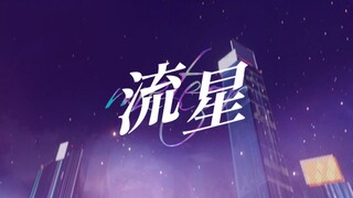 【小海梓原创曲】流星