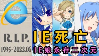 IE浏览器的“娘化”之路：27岁宣告死亡，IE娘却能永伴阿宅