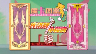 【魔卡图鉴21】库洛牌/小樱牌：移