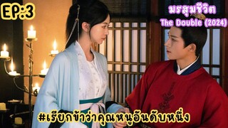 EP:3 มรสุมชีวิต The Double 2024 [เรียกข้าว่าคุณหนูอันดับหนึ่ง]