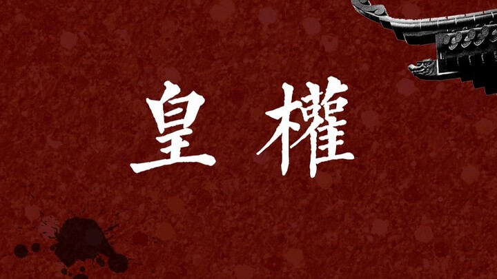 【انتصار القائد يُخلّف آلاف الجثث】لوحات جماعية من البلاط الملكي | دراما سياسية مشتعلة بالمؤامرات والم