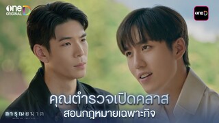 คุณตำรวจเปิดคลาสสอนกฎหมายเฉพาะกิจ | Highlight การุณยฆาต Ep.03 | 5 ธ.ค. 67 | one31
