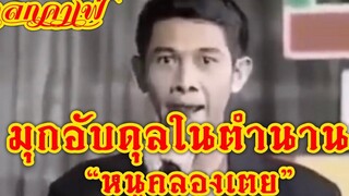 อับดุลเอ้ย !! “หนูคลองเตย” ตำนานตลกไทย ตลกเคเฟ่ ตลก หนูคลองเตย @FC ตลกไทย