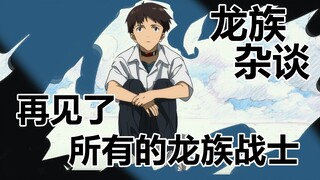 【龙族杂谈】龙族终于完结！？夏弥完全复活！黑王最终降临？！龙族新作剧情吐槽！