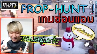 CoDM : เกมซ่อนแอบ ยิ่งเล่นกับเพื่อนยิ่งลุ้น !