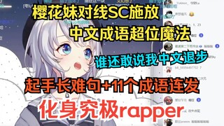 樱花妹和抽象SC对线，直接中文成语连发，宛如化身rapper