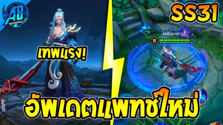 RoV : ด่วน! อัพเดตแพทช์ใหม่ Tachi เทพขึ้น ดาเมจแรงจัด SS31 (บัฟ-เนิฟ) | AbGamingZ