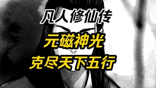[Câu chuyện về phàm nhân tu tiên] Vượt qua ngũ hành của thế giới, Giới thiệu về Kung Fu ánh sáng thầ