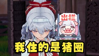 【梨安】“我住的是猪圈”🐷主播不小心把实话给说出来了😄怎么还急眼了呢🤭