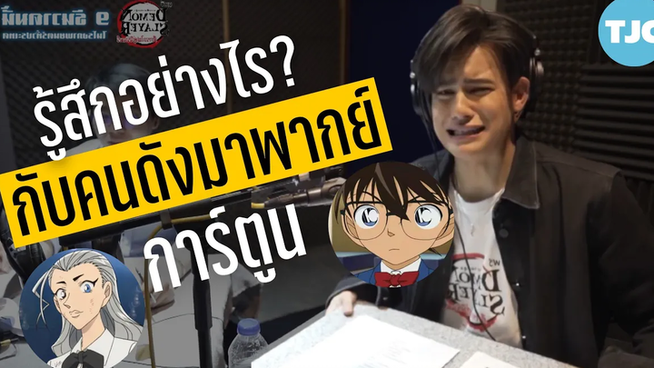 รู้สึกอย่างไร กับคนดังมาพากย์การ์ตูน