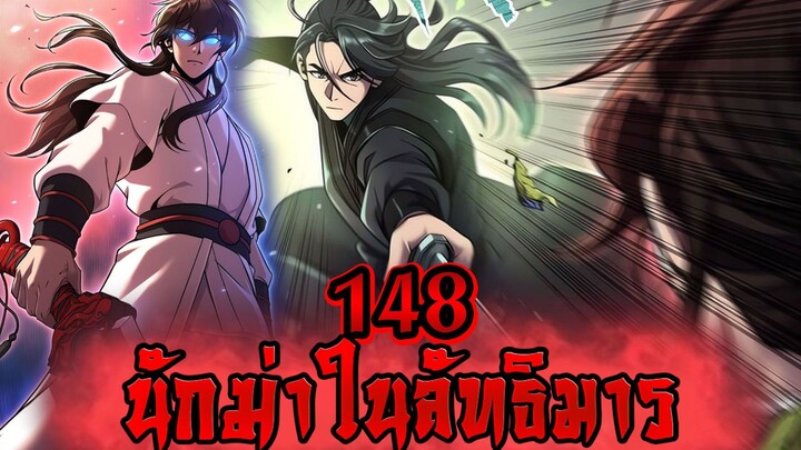นักฆ่าในลัทธิมาร 148
