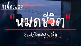 หมดชีวิต (ฉันให้เธอ) - Zeal,บัวชมพู ฟอร์ด (เนื้อเพลง)