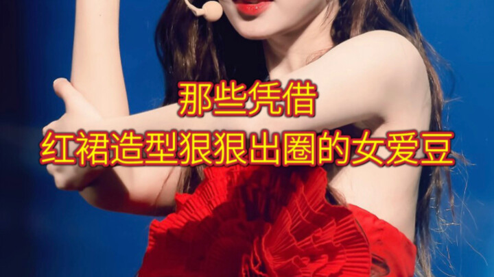 เหล่าไอดอลสาวที่โด่งดังสุดๆ ด้วยลุคเดรสสีแดง!