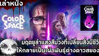 สปอยล์หนัง เล่าหนัง "มฤตยูหมอกสีม่วง" ที่เปลี่ยนคนให้บ้าคลั่งและกลายเป็นอสุรกาย!!Color Out of Space