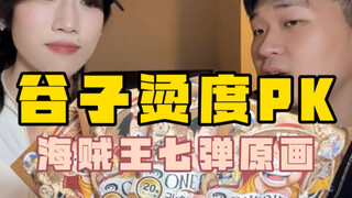 谷子PK最激烈的一期！