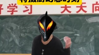 特摄厨的幻想时刻