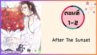 After the sunset ตอนที่ 1-2#มังงะวาย