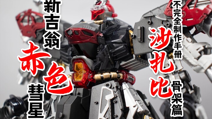 新吉翁的赤色彗星！MG沙扎比不完全制作手册（上）