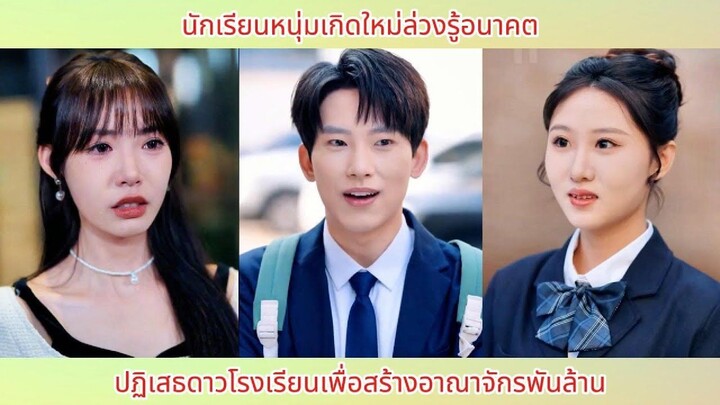 นักเรียนหนุ่มเกิดใหม่ล่วงรู้อนาคต ปฏิเสธดาวโรงเรียนเพื่อสร้างอาณาจักรพันล้าน