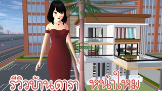รีวิวบ้านดาราหน้าใหม่ Sakura School Simulator