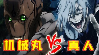 【咒术回战】机械丸篇：内奸居然在学生里！机械丸VS真人！