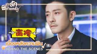 เบื้องหลัง:ประธานจอมบงการที่คุณคิด | ฝากรักไว้ที่ท้ายครัว(ซับไทย) | ดูฟรีครบทุกตอนที่ WeTV.vip