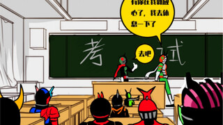 【假如假面骑士都读一所学校合集】