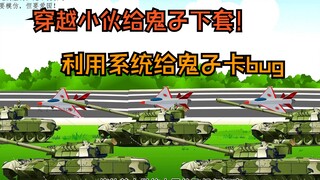 贴身太监竟然被金钱收买，穿越皇帝直接怒气全撒给鬼子，命令手下开始布局各种忽悠，解气！