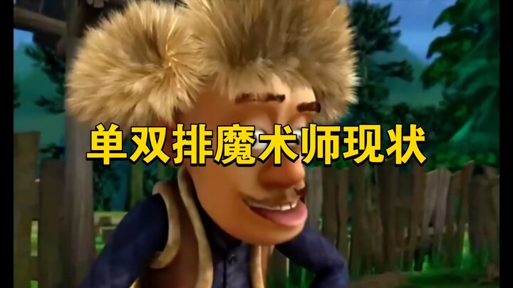 เกมมือถือแมวกับหนู: สถานการณ์ปัจจุบันของนักมายากลในโหมดเดี่ยวและคู่