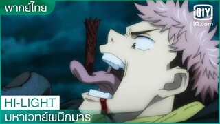 พากย์ไทย: คำสาปต้องแก้ด้วยคำสาป I มหาเวทย์ผนึกมาร (JUJUTSU KAISEN) EP.1 ซับไทย | iQiyi Thailand