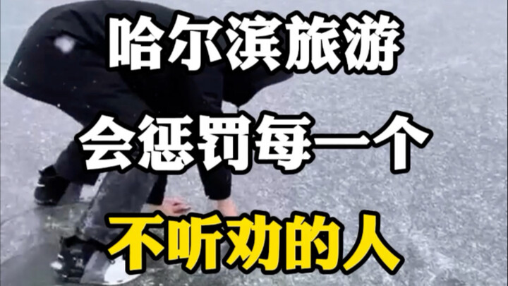 Du lịch Cáp Nhĩ Tân, sẽ trừng phạt bất kỳ ai không nghe lời khuyên. #DuLịchCápNhĩTân #VuiChơiTrongTu