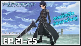 เล่าเมะ! Sword Art Online ซอร์ดอาร์ตออนไลน์ EP.21-25 END