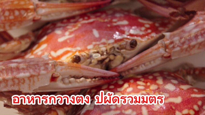 อาหารกวางตุ้ง ปูผัดรวมมิตร